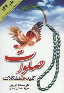 صلوات کلید حل مشکلات