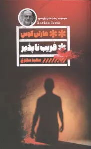 فریب ناپذیر