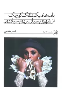 نامه های یک دلقک کوچک از شهری بسیار سرد و بسیار دور