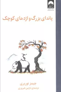 پاندای بزرگ و اژدهای کوچک