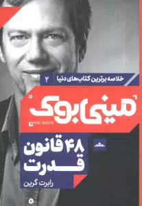 مینی بوک 2: 48 قانون قدرت (خلاصه برترین کتاب های دنیا)