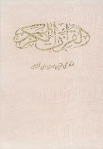 قرآن کریم (باقاب)