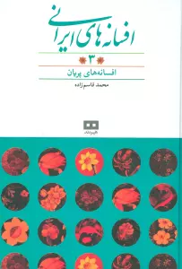 افسانه های ایرانی 3 (افسانه های پریان)