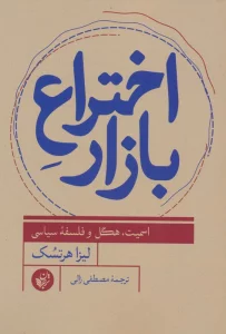 اختراع بازار (اسمیت،هگل و فلسفه سیاسی)