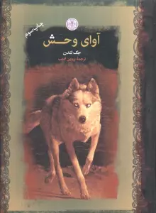 آوای وحش (رمان های بزرگ جهان)