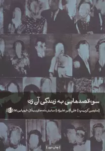 سوء قصدهایی به زندگی آن زن (نمایشنامه های بیدگل:اروپایی 7)