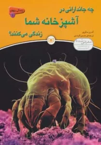 زندگی پنهان 4 (چه جاندارانی در آشپزخانه شما زندگی می کنند؟)
