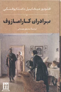 برادران کارامازوف (2جلدی،باقاب)