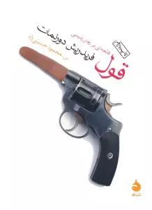 قول (فاتحه ای بر رمان پلیسی)