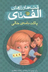قصه ها و رازهای الف تا ی (پاکت نامه ی خالی)