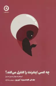 چه کسی اینترنت را کنترل می کند؟ (توهم جهان بدون مرز)