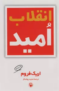 انقلاب امید