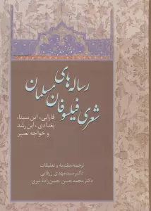 رساله های شعری فیلسوفان مسلمان (فارابی،ابن سینا،بغدادی،ابن رشد و خواجه نصیر)