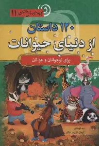 120 داستان از دنیای حیوانات (مجموعه 1000 سال داستان11)