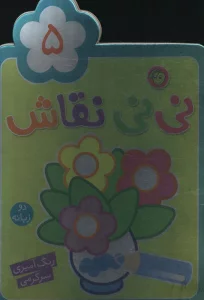 نی نی نقاش 5 (رنگ آمیزی،سرگرمی)