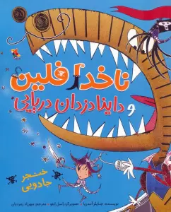 ناخدا فلین و داینادزدان دریایی (گلاسه)
