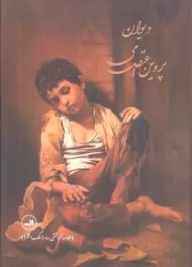 دیوان پروین اعتصامی