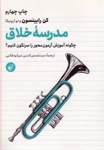 مدرسه خلاق (چگونه آموزش آزمون محور را سرنگون کنیم؟)