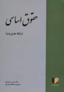 حقوق اساسی (رشته مدیریت)