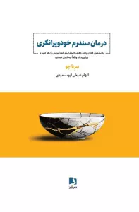 درمان سندرم خودویرانگری (به نشخوار فکری پایان دهید،اضطراب و خود کم بینی را رها کنید و...)