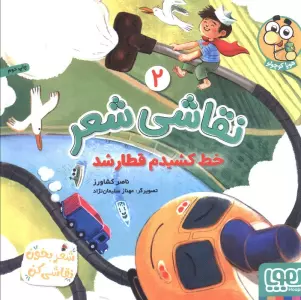 نقاشی شعر 2 (خط کشیدم قطار شد)