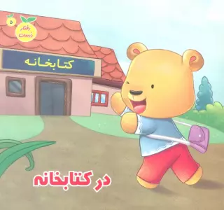 رفتار درست 5 (در کتابخانه)،(گلاسه)