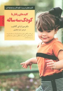 رفتار با کودک 3 ساله (کلیدهای تربیت کودکان و نوجوانان)