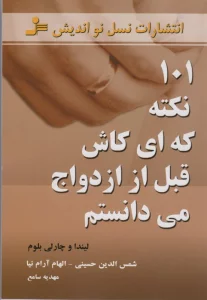 101 نکته که ای کاش قبل از ازدواج می دانستم