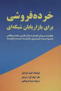 خرده فروشی برای بازاریابان شبکه ای (چگونه برای تجارت بازاریابی چند سطحی خود به مشتری جدید دست یابید)