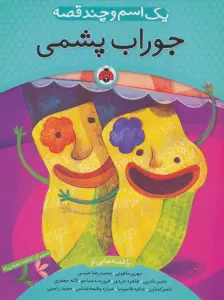 یک اسم و چند قصه (جوراب پشمی)