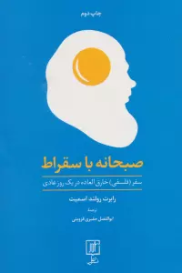 صبحانه با سقراط (سفر (فلسفی) خارق العاده در یک روز عادی)