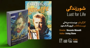 سینما-اقتباس: شور زندگی (۱۹۵۶)