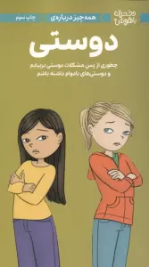 دختران باهوش (همه چیز درباره ی دوستی)
