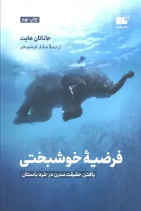 فرضیه ی خوشبختی (یافتن حقیقت مدرن در خرد باستان)