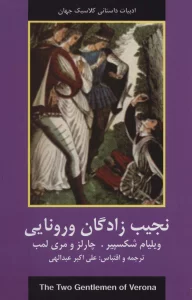 نجیب زادگان ورونایی (ادبیات داستانی کلاسیک جهان)