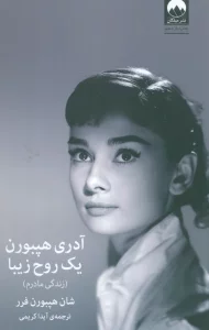 آدری هپبورن:یک روح زیبا (زندگی مادرم)