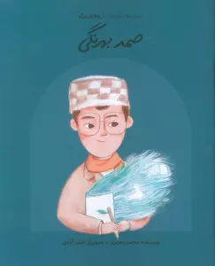 صمد بهرنگی (دست های کوچک؛آرزوهای بزرگ)