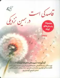 قاصدکی است در،همین نزدیکی