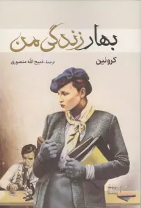 بهار زندگی من