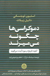 دموکراسی ها چگونه می میرند (آنچه تاریخ در مورد آینده می گوید)