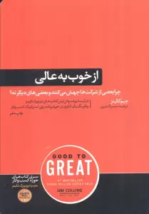از خوب به عالی (چرا بعضی از شرکت ها جهش می کنند و بعضی های دیگر نه؟)