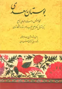 بوستان سعدی (خطیب رهبر)