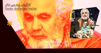 بیوگرافی: علیرضا کوشک جلالی