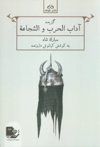 گزیده آداب الحرب و الشجاعه (مبارک شاه)