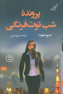 پرونده شب توت فرنگی