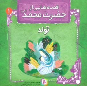 قصه هایی از حضرت محمد (ص) 1 (تولد)