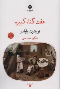 هفت گناه کبیره (نمایش نامه،دیوارچهارم)