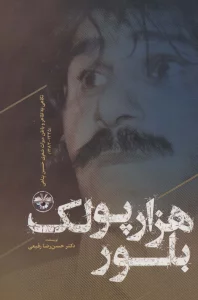 هزار پولک بلور:نگاهی به ظاهر و باطن میراث شعری حسین پناهی (1335-1383)