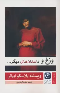 وزغ و داستان های دیگر...