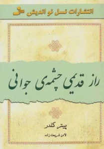 راز قدیمی چشمه ی جوانی
